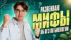 Главные мифы об ОГЭ по биологии | Никита Павлов | Умскул