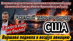 Воздушные силы России впервые ударили по заводу на территории Киева, который принадлежит  американск