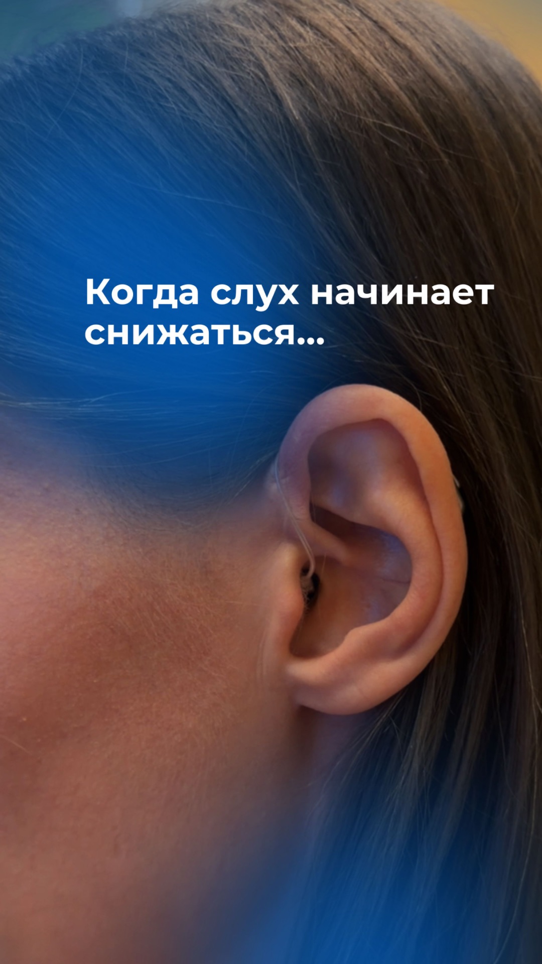 Когда слух начинает снижаться