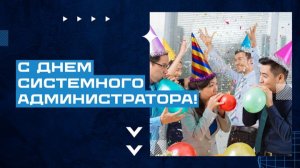 [Подарок] С днем системного администратора