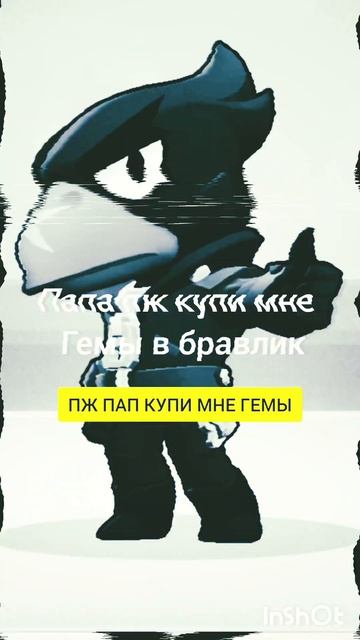Отправь папе 🤣🤣🤣 | БРАВЛ СТАРС | #brawl stars
