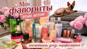 Фавориты лета/2026 ☀️Уход,косметика,парфюмерия