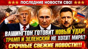 Новости СВО на 31 Июля- Трамп и Зеленский заключили сделку? Последние СВО новости сегодня 31.07.2026