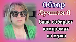 Лучшая Я- собирает компромат на мужа- Обзор