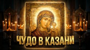 ЯВЛЕНИЕ Иконы ПРЕСВЯТОЙ БОГОРОДИЦЫ в городе КАЗАНЬ