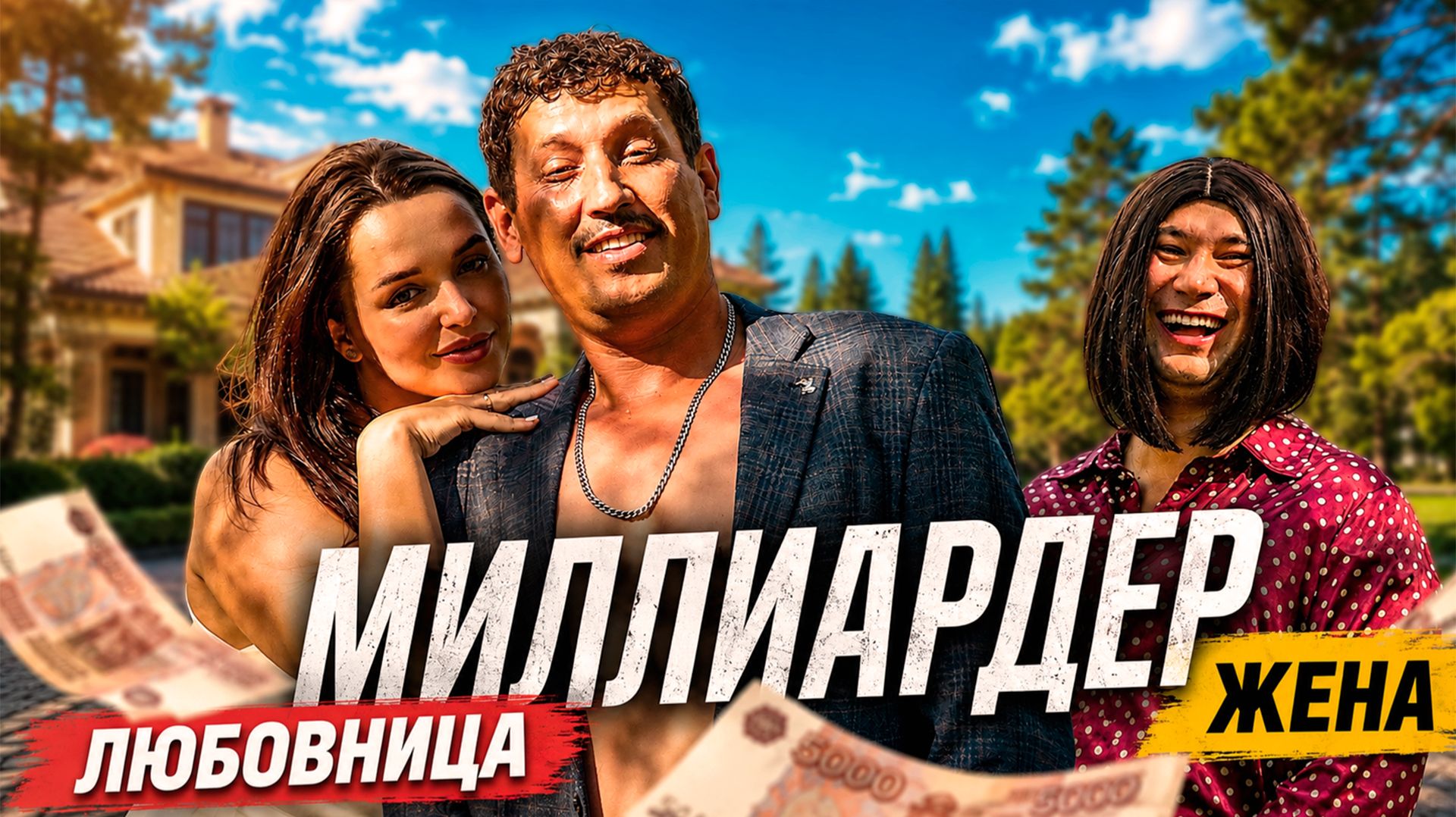 Как деньги спасают изменщика