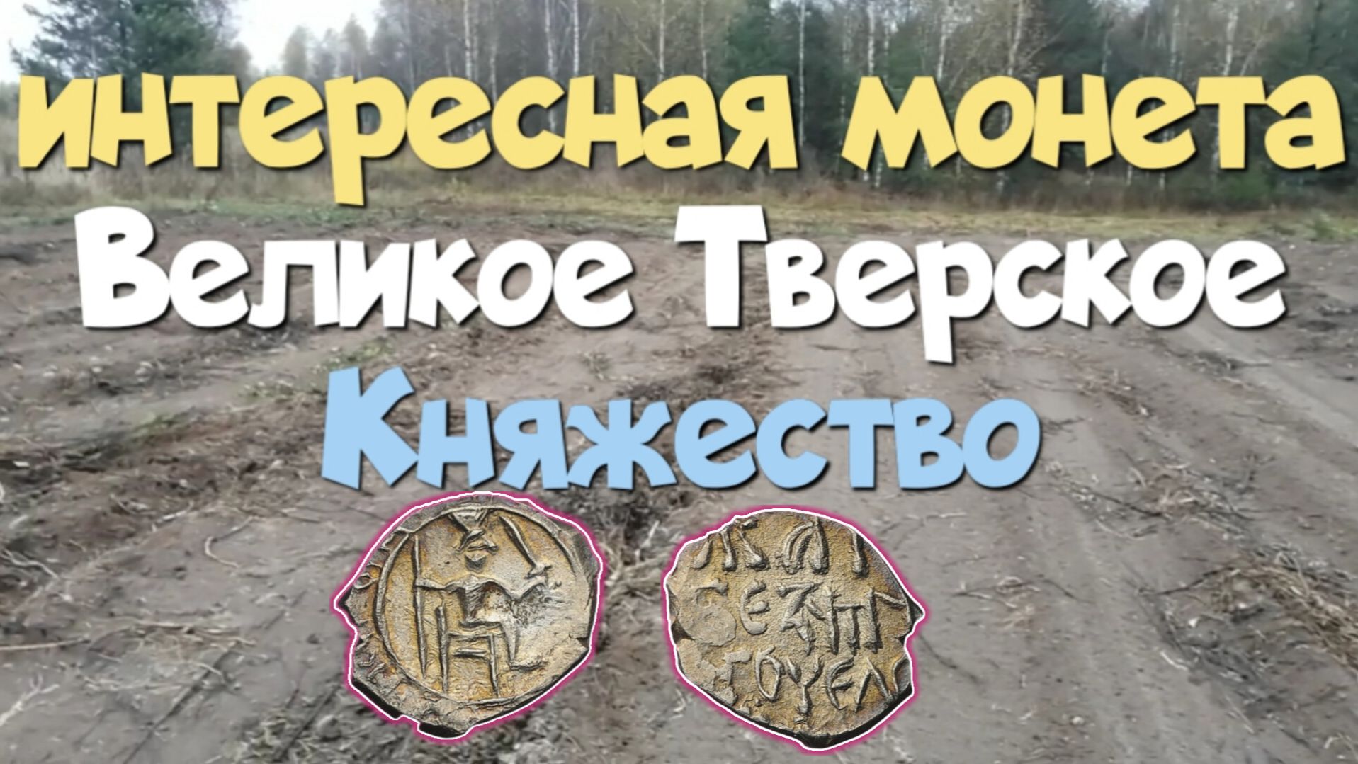 Интересная монета Великое Тверское Княжество. Поиск с ЭКВИНОКС 800.