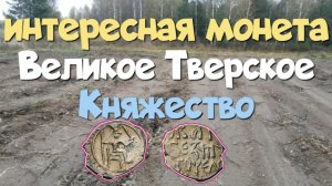 Интересная монета Великое Тверское Княжество. Поиск с ЭКВИНОКС 800.