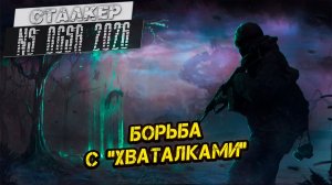 БОРЬБА С «ХВАТАЛКАМИ» ➤ Сталкер NS OGSR #119