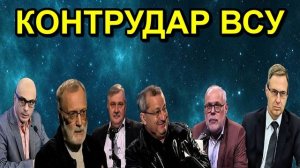КОНТРУДАР ВСУ