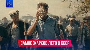 Самое страшное лето в СССР