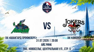 ХК «Авангард Профилерс» - ХК «Jokers» | 31.07.2026