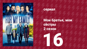 Мои братья, мои сёстры 4 сезон 16 серия (сериал, 2023)