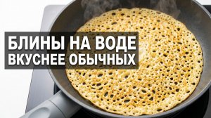 👍 ПОСТНЫЕ БЛИНЫ НА ВОДЕ 🥞🔥 Без яиц и молока, а вкуснее обычных! ЭКОНОМНЫЙ рецепт для Поста