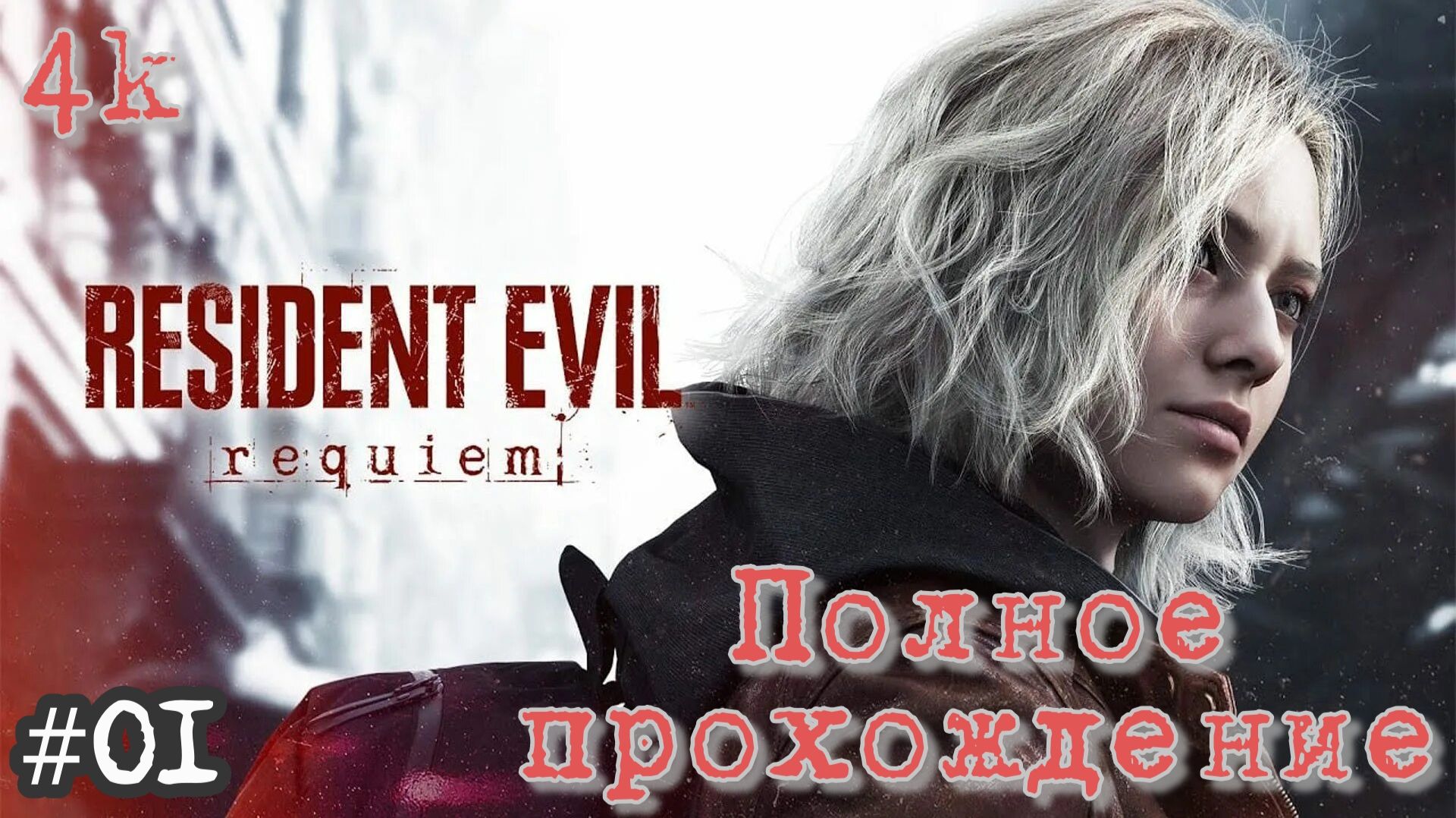 Resident Evil Requiem (2026). ОДНА из ЛУЧШИХ частей СЕРИИ. Полное ПРОХОЖДЕНИE. Часть 1.