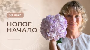 Эфир «Новое начало»