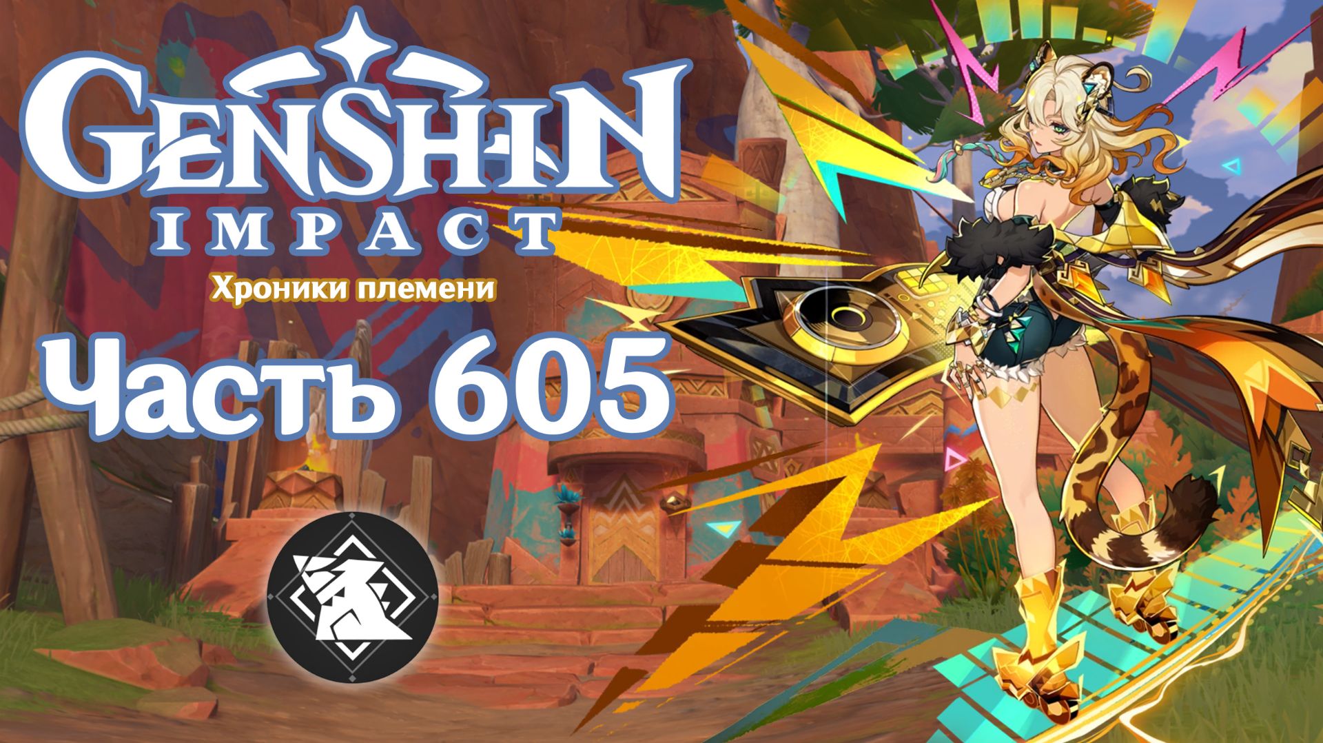 🎮 Genshin Impact - 605 - В гостях у Тласоли ✨