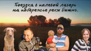 Поездка в полевой лагерь на побережье реки Битюг.