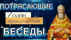 Старайся приобрести более доверчивости к людям и менее подозрительности… Иоанн Кронштадтский