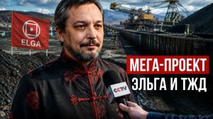 Мегапроект России, который шокировал Китай: Эльга и Тихоокеанская железная дорога