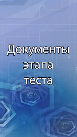 Документы этапа тестирования | ERP системы, КИС, стрим, #кис #erp #corpinfosys #stepanovd