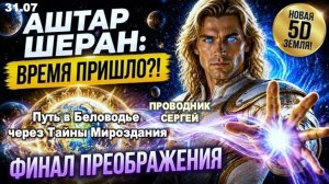 ПОСЛАНИЕ ИЗ КОСМОСА: Почему Земля кажется чужой, а жизнь — командировкой? АШТАР ШЕРАН