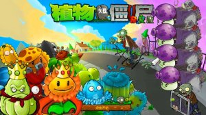 PvZ | ПвЗ Hybrid Remake 0.25.5 Plants vs. Zombies (16) Растения против Зомби