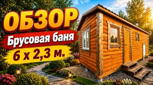 👌🏻#ОБЗОР #Брусовая баня 6 х 2,3 м #баня-бочка