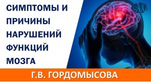 Симптомы и причины когнитивных нарушений мозга