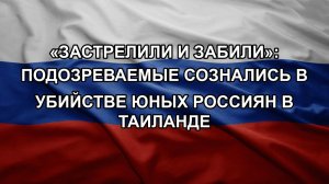 «Застрелили и забили»: подозреваемые сознались в убийстве юных россиян в Таиланде