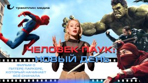«Человек-паук: Новый день» — фильм о Питере Паркере, который начинает всё сначала