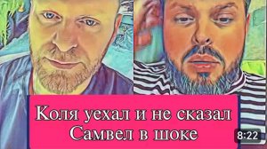 САМВЕЛ АДАМЯН, ОБЗОР ОТ ОЛЬГИ, КОЛЯ УЕХАЛ И НЕ СКАЗАЛ, ОБНЯЛ ДУПЛО ЛЮБИМОГО ДУБА..