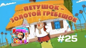 Прохождение Игры Машины Сказки #25 - Петушок – Золотой Гребешок