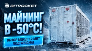 Мобильный ЦОД 1.2 МВт Арктика 40ft под генераторы Weichai: обзор контейнера для майнинга