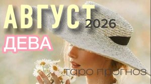 ♏️Дева. Ваш август 2026