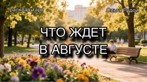Что ждет в августе [расклад таро] [гадание онлайн]