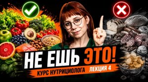 НЕ БЕРИ ЭТО! Как правильно выбирать продукты в магазине | Советы от нутрициолога