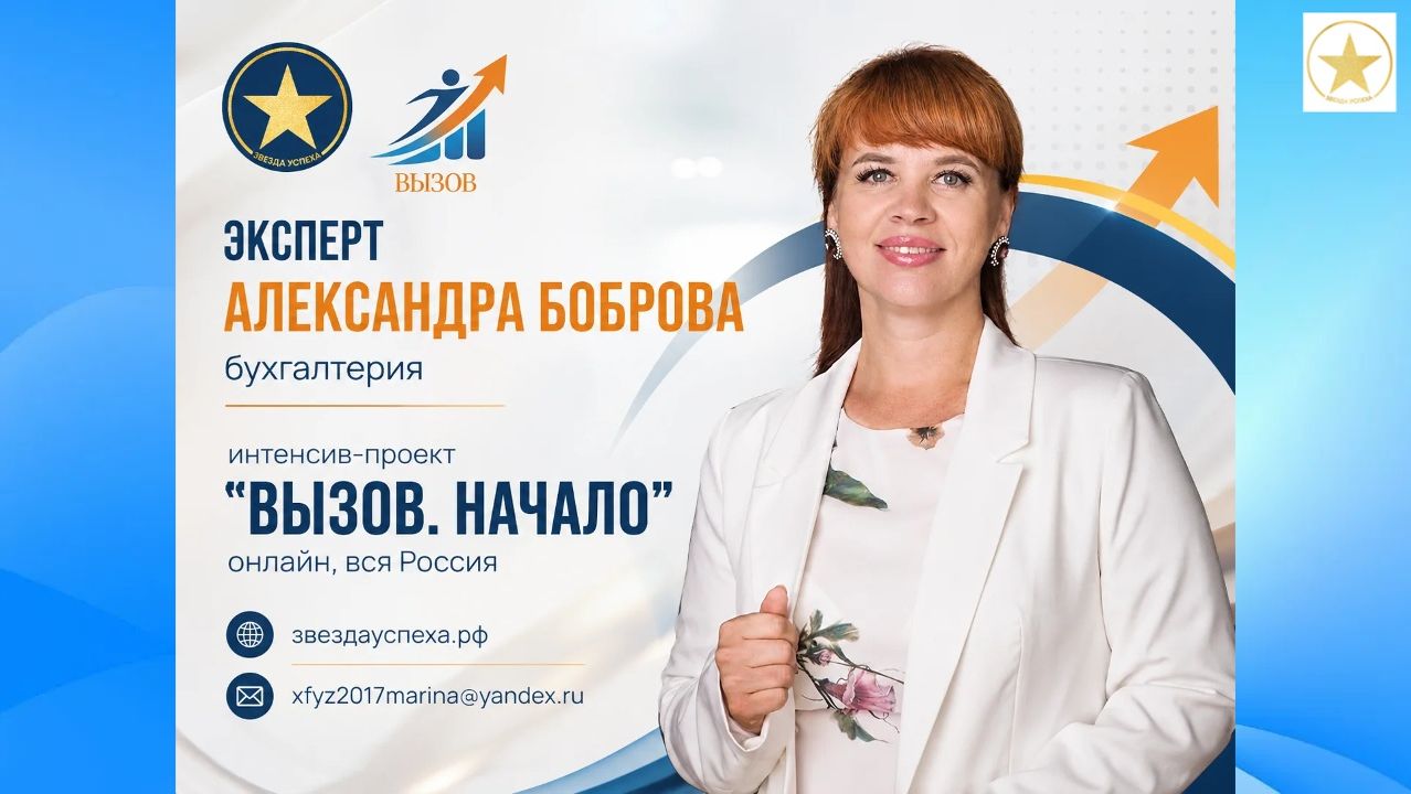 ЭКСПЕРТ Александра Боброва интенсив проекта ВЫЗОВ. НАЧАЛО 1 поток