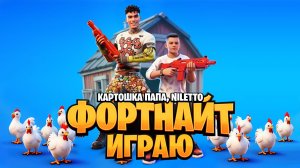 КАРТОШКА ПАПА, NILETTO - Фортнайт Играю