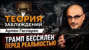 Теория заблуждений; Трамп Бессилен Перед Реальностью
