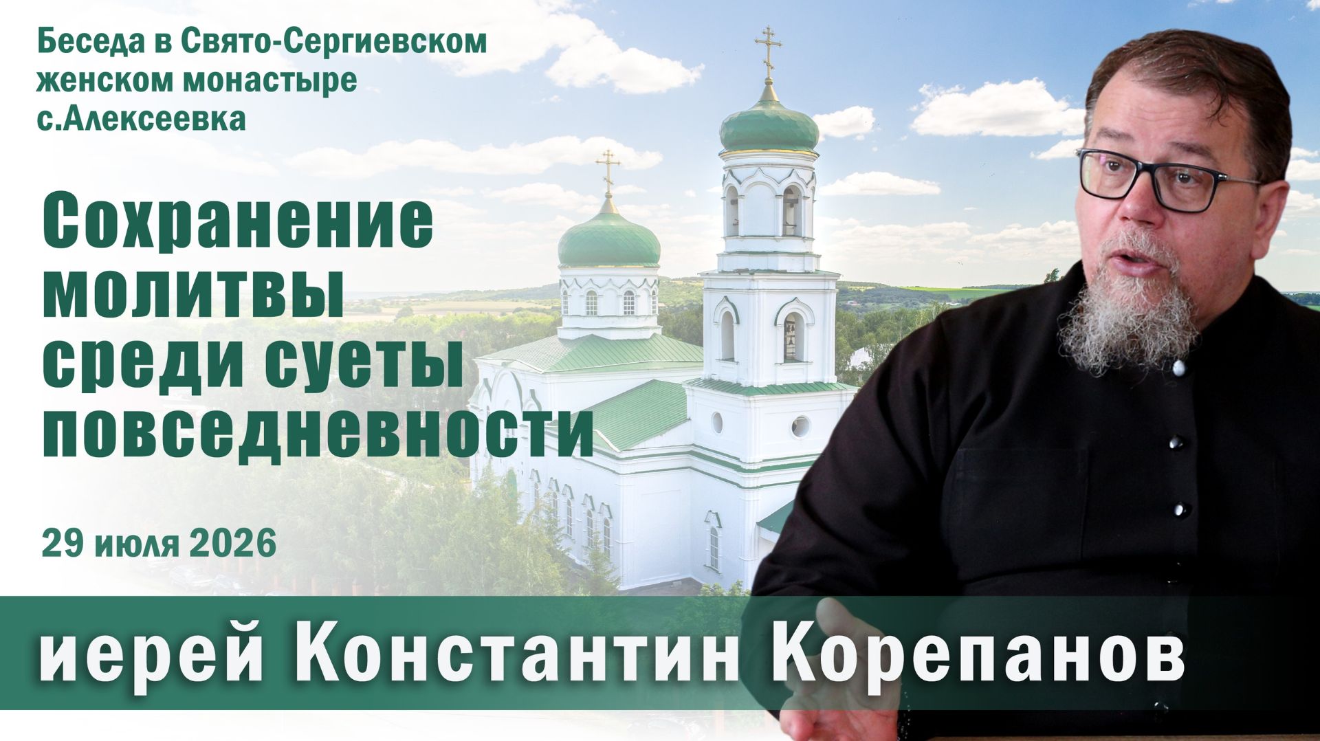 Сохранение молитвы среди суеты повседневности. Беседа о. Константина Корепанова (29.07.2026)