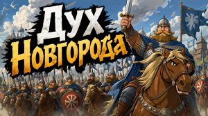 Великий Новгород: «тут русский дух, тут Русью пахнет».