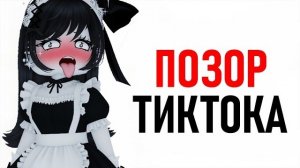 Позорный Контент в Роблокс ТикТоке… !8+🫨