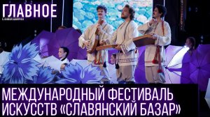 В белорусском Витебске в 35-й раз прошёл Международный фестиваль искусств «Славянский Базар»