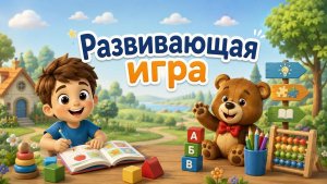 Развивающая игра|детям #развивающаяигра #длядетей