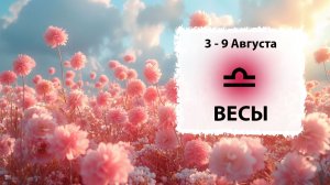 ВЕСЫ ♎ 3 - 9 Августа 2026 | Расклад таро на неделю для знака Зодиака Весы