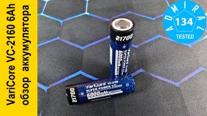 VariCore VC2160 21700 6000mAh обзор аккумулятора