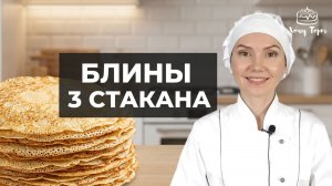 🥞 Блины, которые ВСЕГДА получаются! Рецепт «3 стакана»: тонкие, нежные и без комочков! 🔥