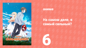 На самом деле, я самый сильный? 6 серия (аниме-сериал, 2023)