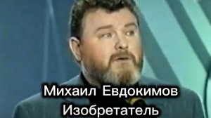 Михаил Евдокимов Изобретатель. Юмористический концерт